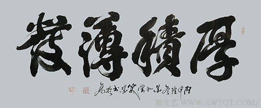 《厚积薄发》 138×70cm